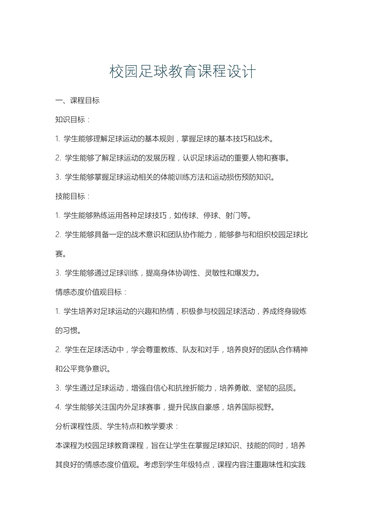 足球教育的发展:校园足球课程的推动与挑战的简单介绍 足球教育的发展:校园足球课程的推动与挑战的简单介绍