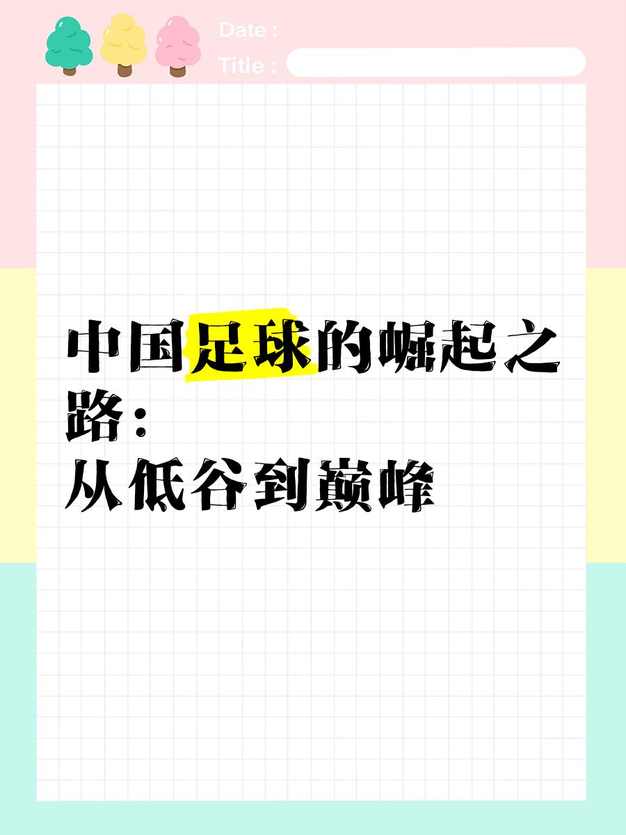 中国足球的“战术演变”:从传统到现代化改革的简单介绍 中国足球的“战术演变”:从传统到现代化改革的简单介绍